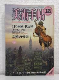 美術手帖　1982年12月号 vol.34 No.504 特集:幻の画家 秋吉巒/アール・デコ/芸術と革命展