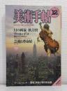 美術手帖　1982年12月号 vol.34 No.504 特集:幻の画家 秋吉巒/アール・デコ/芸術と革命展