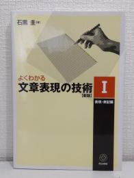 よくわかる文章表現の技術