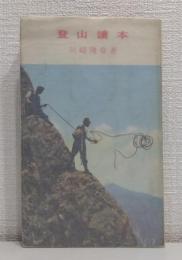 登山読本