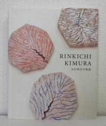 木村林吉の軌跡 RINKICHI KIUMURA 1916-2013