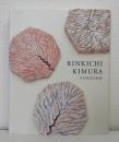 木村林吉の軌跡 RINKICHI KIUMURA 1916-2013