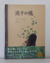 迷子の魂