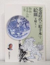 北斎時代の「絵手本」で「絵皿」を解く