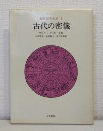 象徴哲学大系1 古代の密儀 The secret teachings of all ages