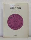 象徴哲学大系1 古代の密儀 The secret teachings of all ages