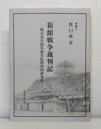箱館戦争裁判記
