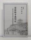 箱館戦争裁判記