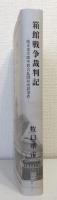 箱館戦争裁判記 榎本釜次郎外数名糺問幷所置事件 Hakodate senso saibanki