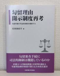 勾留理由開示制度再考 勾留手続の司法的抑制を模索する