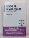 勾留理由開示制度再考 勾留手続の司法的抑制を模索する