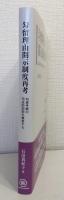 勾留理由開示制度再考 勾留手続の司法的抑制を模索する
