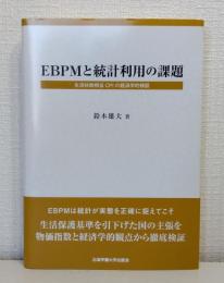 EBPMと統計利用の課題 生活扶助相当CPIの経済学的検証