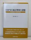 EBPMと統計利用の課題 生活扶助相当CPIの経済学的検証