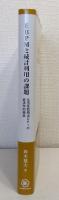 EBPMと統計利用の課題 生活扶助相当CPIの経済学的検証