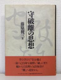 守破離の思想