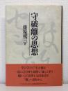 守破離の思想