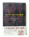 大アルベルトゥスの秘法 中世ヨーロッパの大魔術書