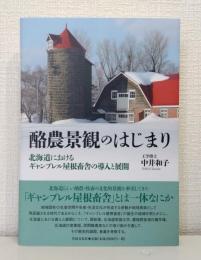 酪農景観のはじまり 北海道におけるギャンブレル屋根畜舎の導入と展開