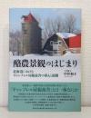酪農景観のはじまり 北海道におけるギャンブレル屋根畜舎の導入と展開