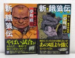 新・餓狼伝 巻ノ四 闘人市場編＆巻ノ五 魔拳降臨編 2冊セットで フタバノベルズ
