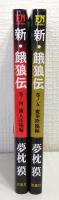 新・餓狼伝 巻ノ四 闘人市場編＆巻ノ五 魔拳降臨編 2冊セットで フタバノベルズ