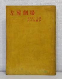 左翼劇場