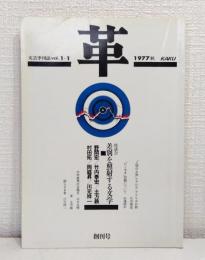 革 : 文芸季刊誌