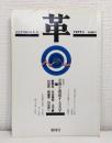 革 : 文芸季刊誌