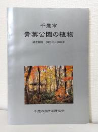 千歳市 青葉公園の植物 調査期間2003年～2006年