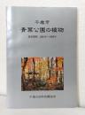 千歳市 青葉公園の植物 調査期間2003年～2006年