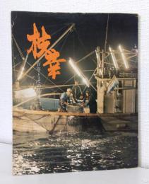 枝幸 : 百年とその未来