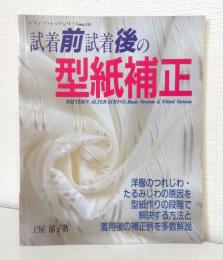 試着前試着後の型紙補正