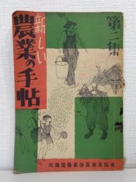新しい農業の手帖 第二集