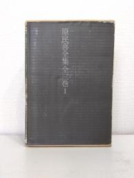 原民喜全集 普及版