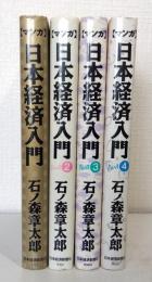 マンガ 日本経済入門