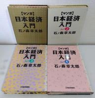 マンガ 日本経済入門