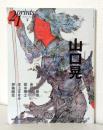 prints (プリンツ) 21 2008年春号 特集 山口晃