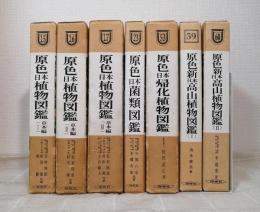 保育社の原色図鑑シリーズ7冊セットで （原色日本植物図鑑草本編全3巻、原色日本菌類図鑑、原色日本帰化植物図鑑、原色新日本高山植物図鑑全2冊）