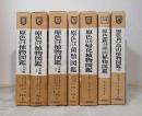 保育社の原色図鑑シリーズ7冊セットで （原色日本植物図鑑草本編全3巻、原色日本菌類図鑑、原色日本帰化植物図鑑、原色新日本高山植物図鑑全2冊）