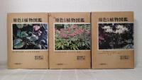 保育社の原色図鑑シリーズ7冊セットで （原色日本植物図鑑草本編全3巻、原色日本菌類図鑑、原色日本帰化植物図鑑、原色新日本高山植物図鑑全2冊）