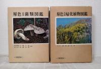 保育社の原色図鑑シリーズ7冊セットで （原色日本植物図鑑草本編全3巻、原色日本菌類図鑑、原色日本帰化植物図鑑、原色新日本高山植物図鑑全2冊）