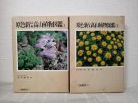 保育社の原色図鑑シリーズ7冊セットで （原色日本植物図鑑草本編全3巻、原色日本菌類図鑑、原色日本帰化植物図鑑、原色新日本高山植物図鑑全2冊）