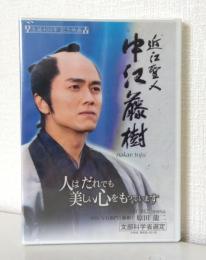 近江聖人 中江藤樹  生誕400年記念映画 文部科学省選定 DVD