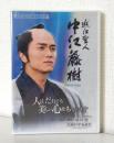 近江聖人 中江藤樹  生誕400年記念映画 文部科学省選定 DVD