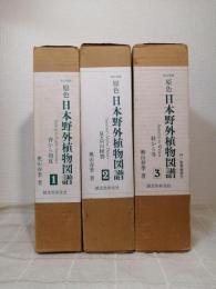 原色日本野外植物図譜