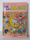 サンリオキャラクターのたのしいねんど小物 サンリオファミリームック 32号