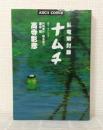 臥竜解封録 ナムチ アスキーコミックス