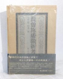 長曽祢乕徹新考