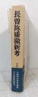 長曽祢乕徹新考